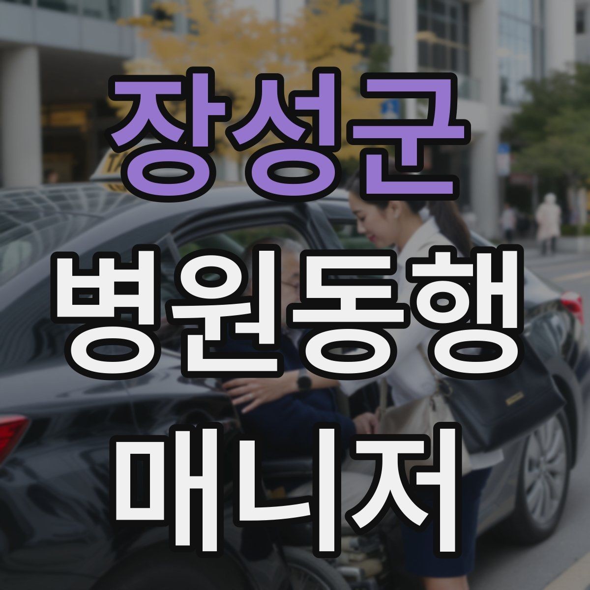 장성군 병원동행매니저 자격증 직장인 보호자가 자주 찾는 서비스