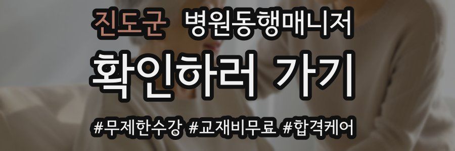 진도군 병원동행매니저 자격증