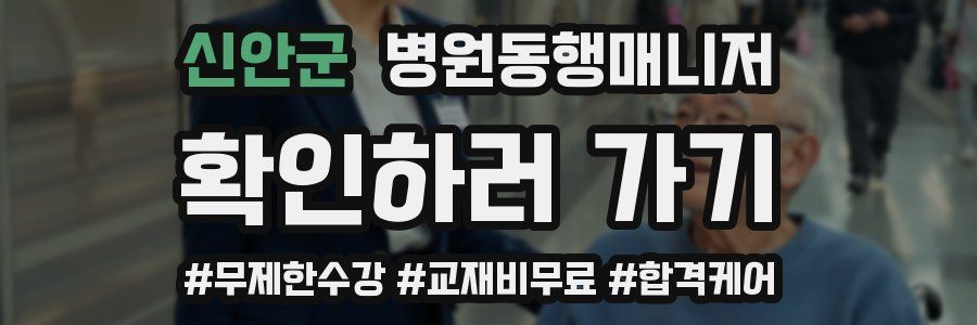 신안군 병원동행매니저 자격증