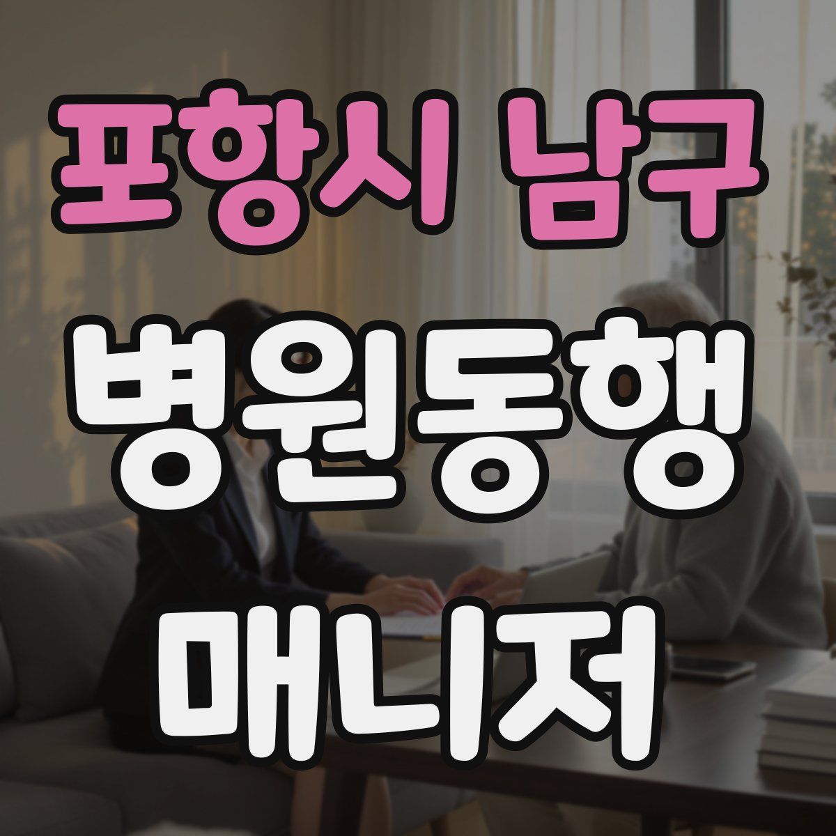 포항시 남구 병원동행매니저 자격증