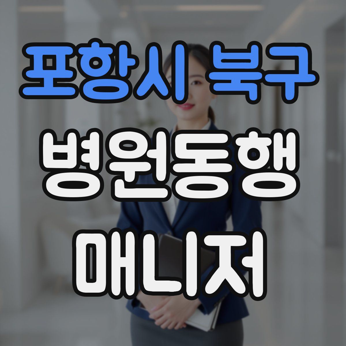 포항시 북구 병원동행매니저 자격증