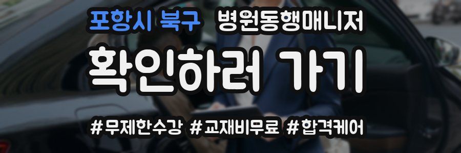 포항시 북구 병원동행매니저 자격증