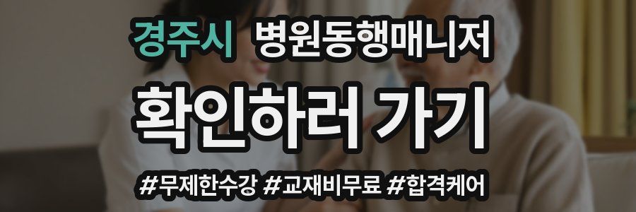 경주시 병원동행매니저 자격증