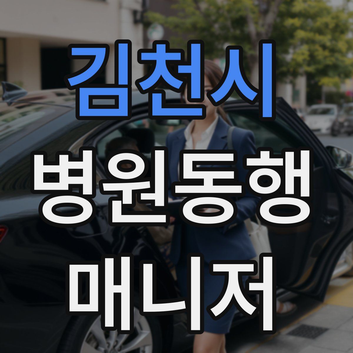 김천시 병원동행매니저 자격증