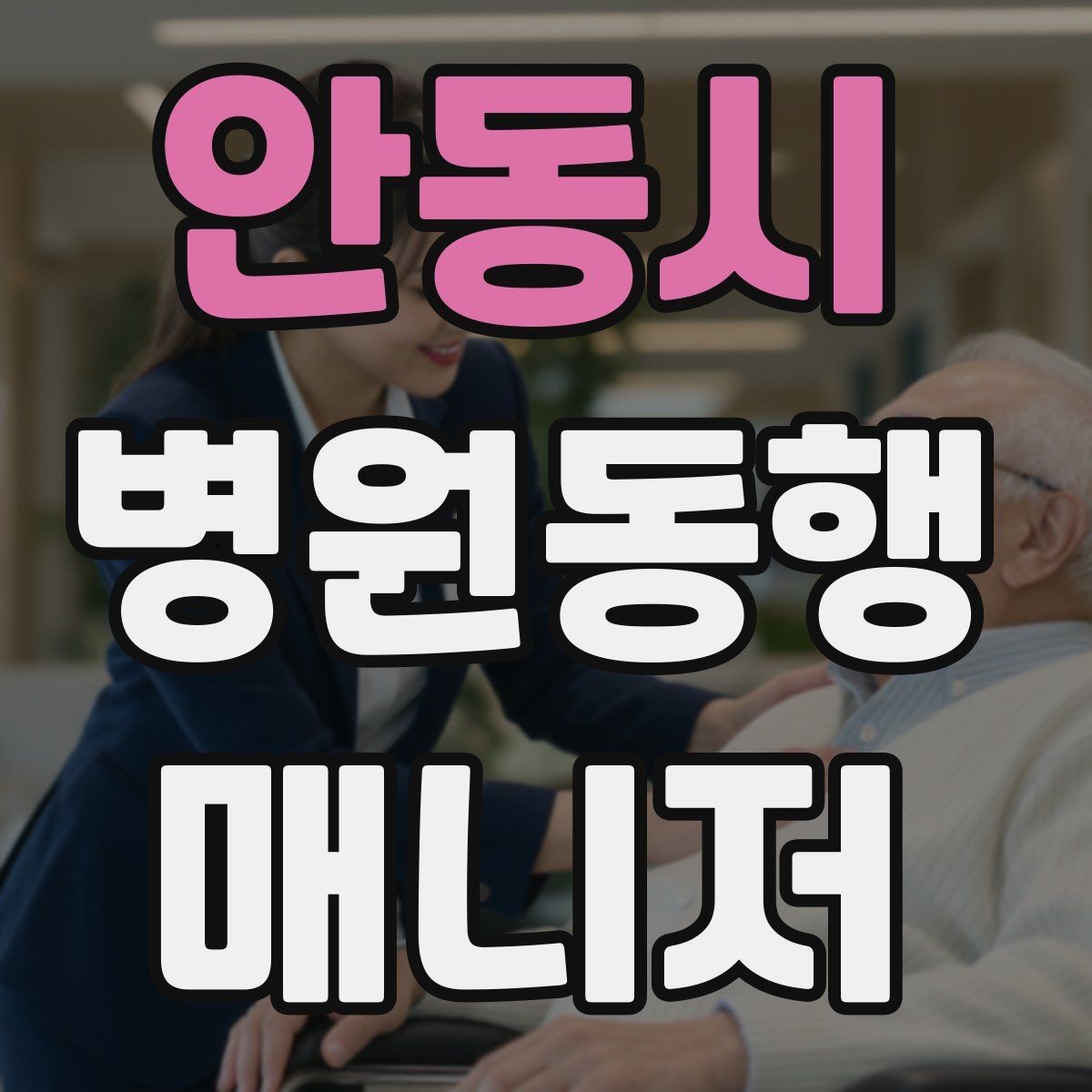 안동시 병원동행매니저 자격증 친절만으로는 부족한 이유와 전문성