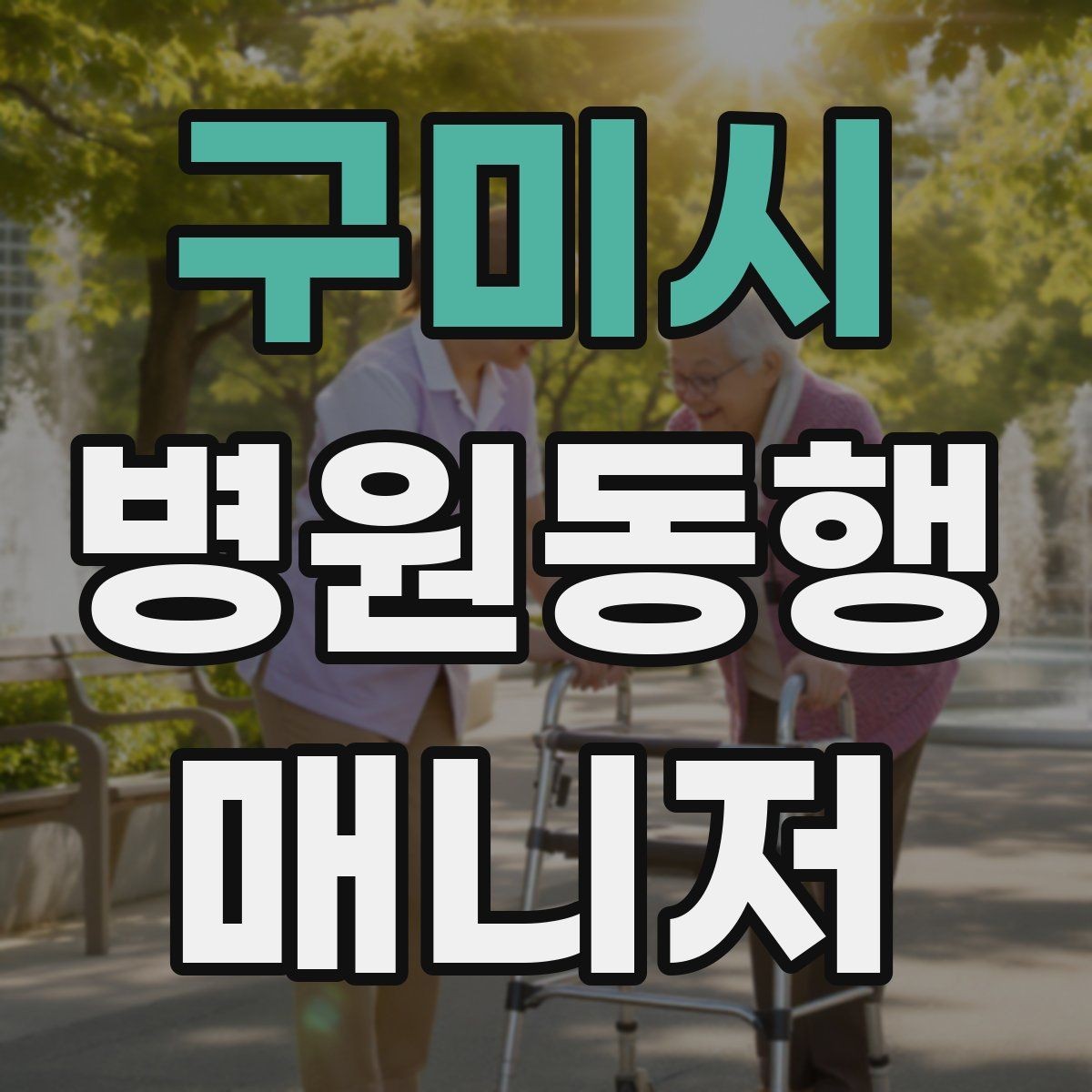 구미시 병원동행매니저 자격증 다중 검사 동선 계획 세우는 방법