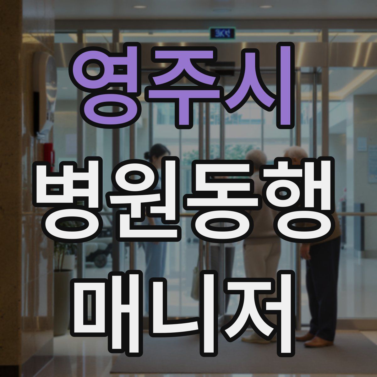 영주시 병원동행매니저 자격증