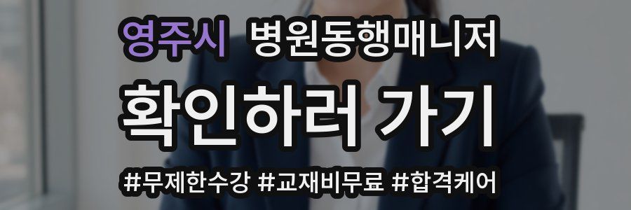 영주시 병원동행매니저 자격증