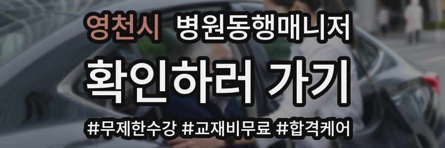 영천시 병원동행매니저 자격증