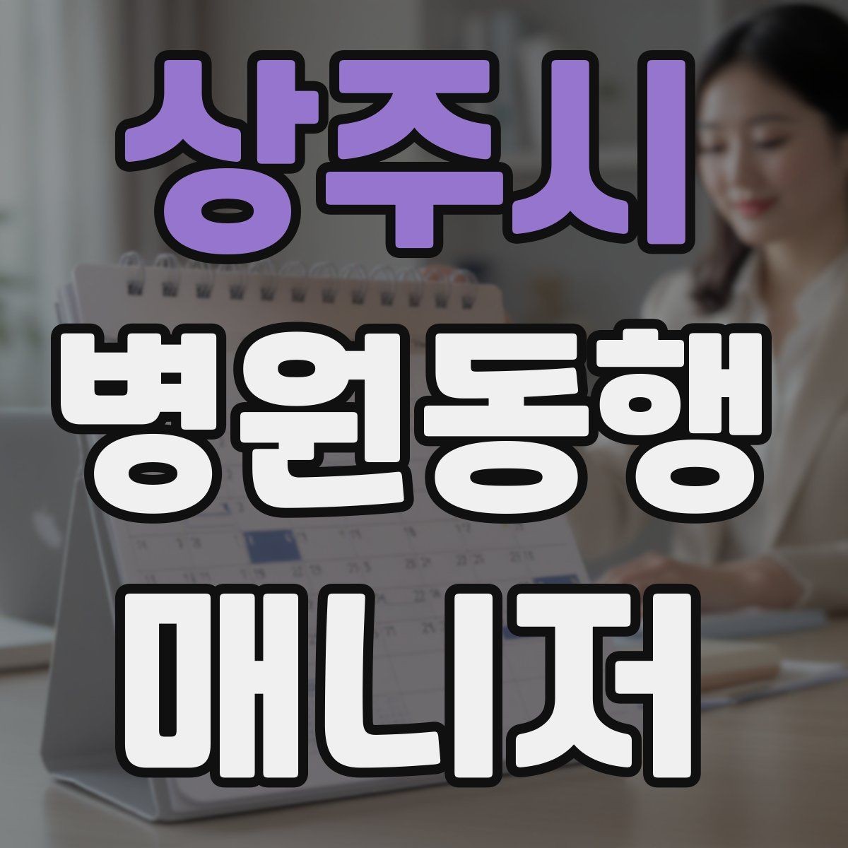 상주시 병원동행매니저 자격증 진료실 앞 대기에서 안전하게 앉히는 법