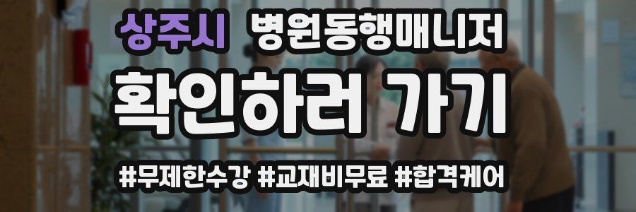 상주시 병원동행매니저 자격증