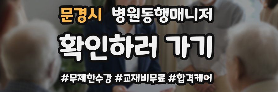 문경시 병원동행매니저 자격증