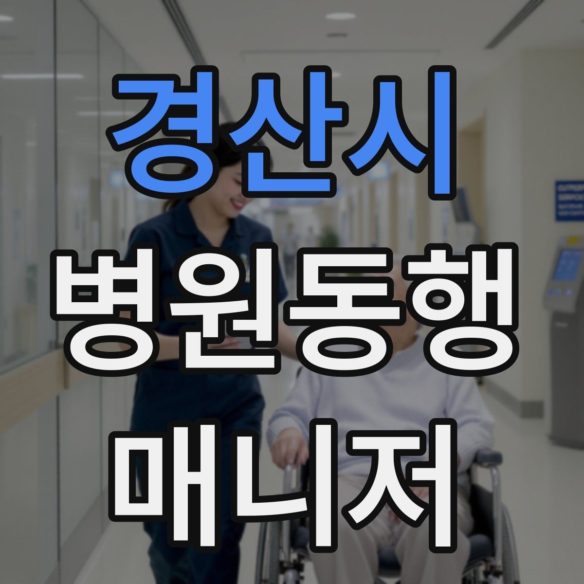 경산시 병원동행매니저 자격증 보호자 부재 시 동행 범위 정하기