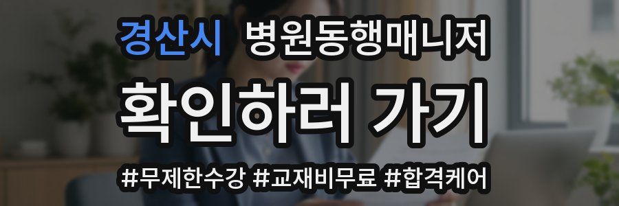 경산시 병원동행매니저 자격증