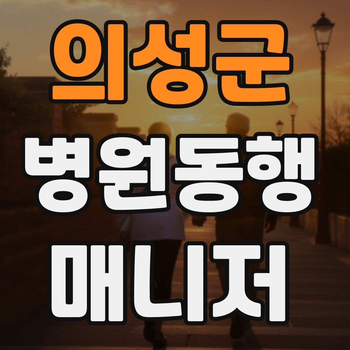 의성군 병원동행매니저 자격증 병원 예약 확인을 놓치지 않는 방법