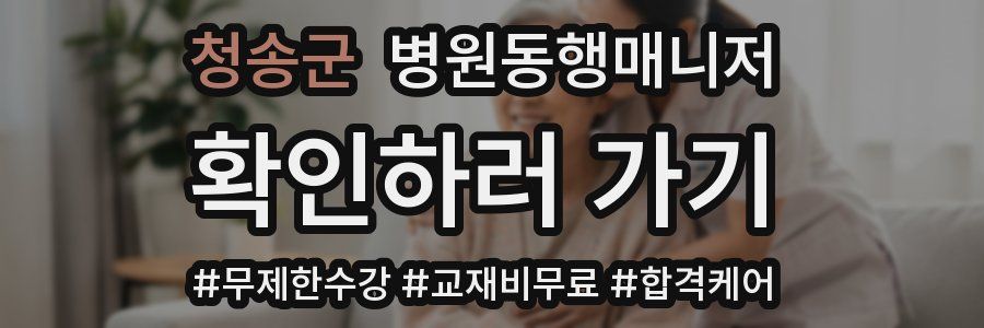 청송군 병원동행매니저 자격증