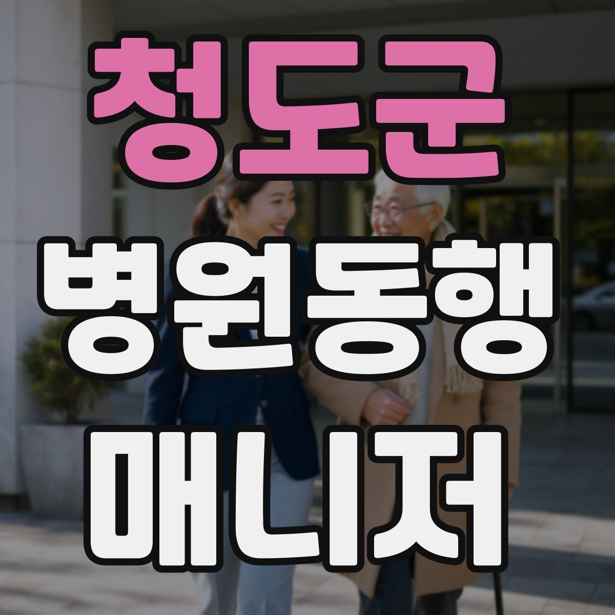 청도군 병원동행매니저 자격증 비용 구성은 무엇을 포함할까