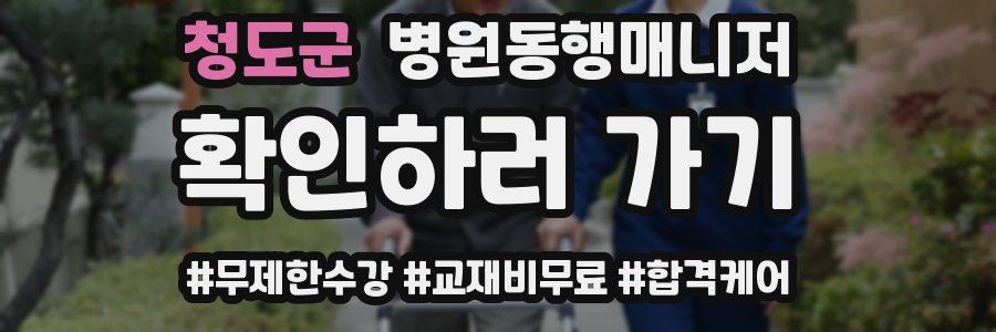 청도군 병원동행매니저 자격증