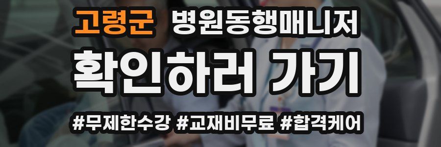 고령군 병원동행매니저 자격증