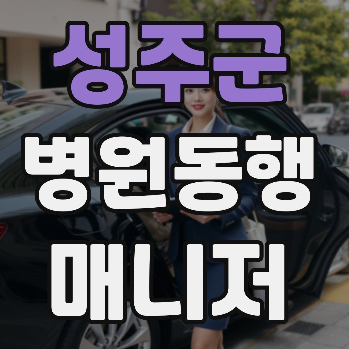 성주군 병원동행매니저 자격증 수강 전 확인해야 할 체크 포인트
