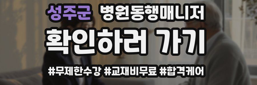 성주군 병원동행매니저 자격증