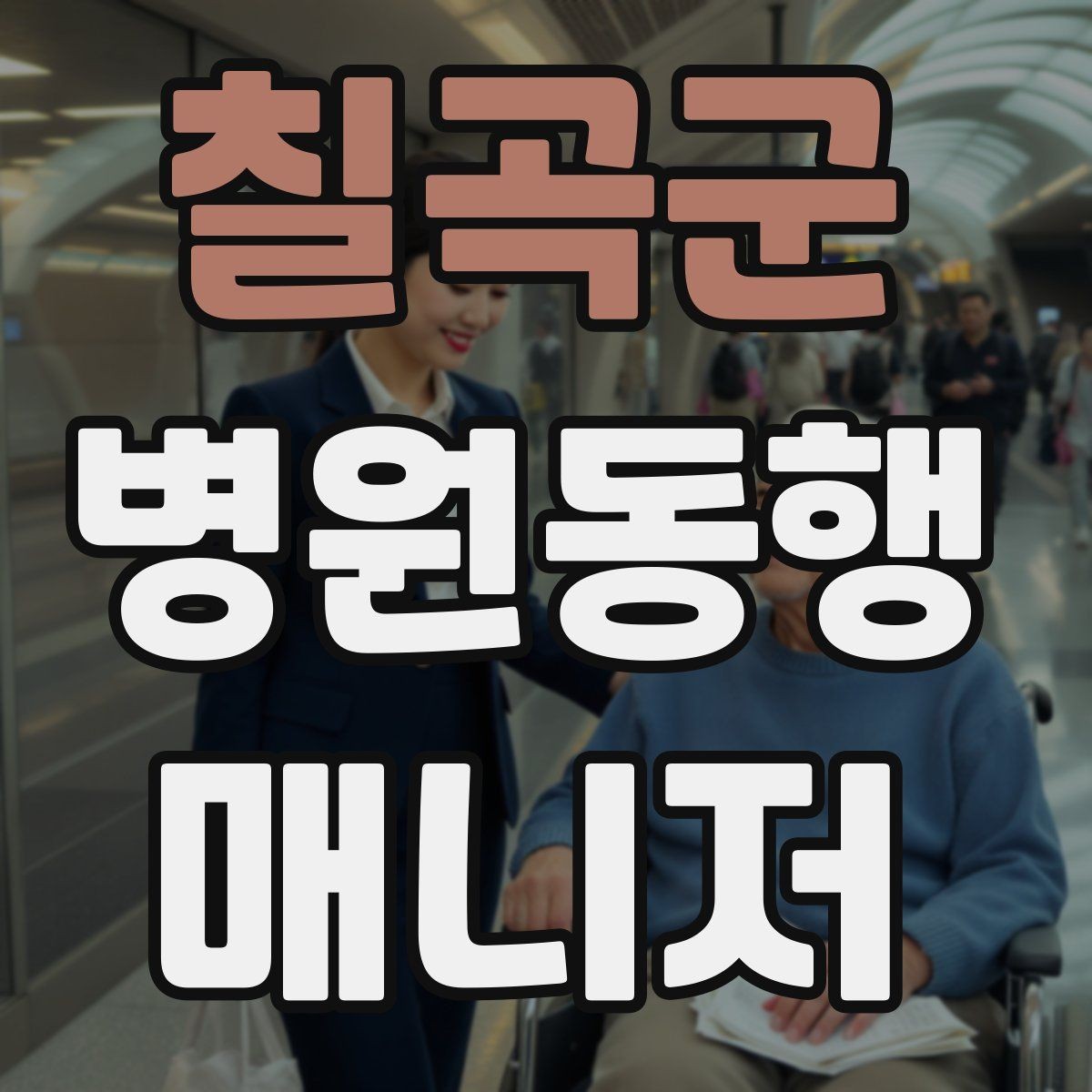칠곡군 병원동행매니저 자격증 친절만으로는 부족한 이유와 전문성