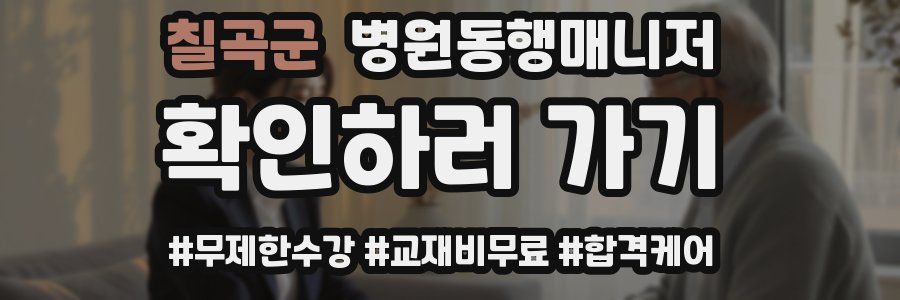 칠곡군 병원동행매니저 자격증