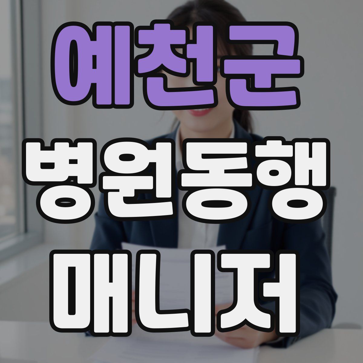 예천군 병원동행매니저 자격증