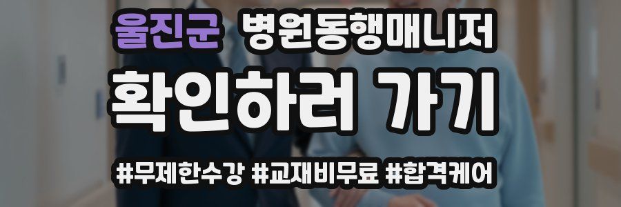 울진군 병원동행매니저 자격증