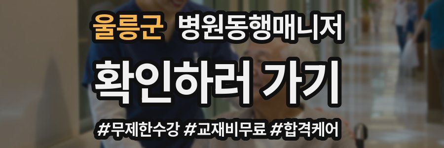 울릉군 병원동행매니저 자격증