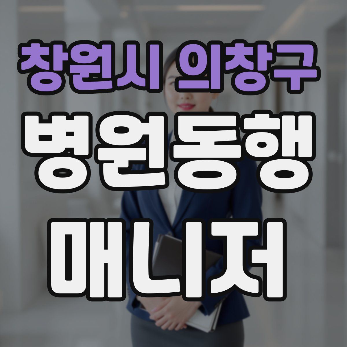 창원시 의창구 병원동행매니저 자격증