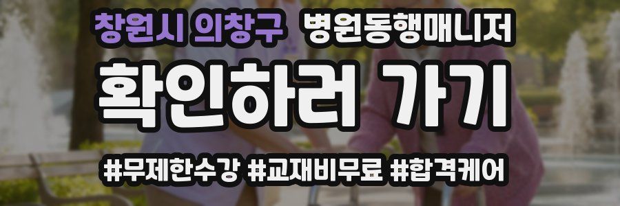 창원시 의창구 병원동행매니저 자격증