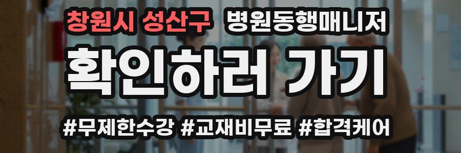 창원시 성산구 병원동행매니저 자격증