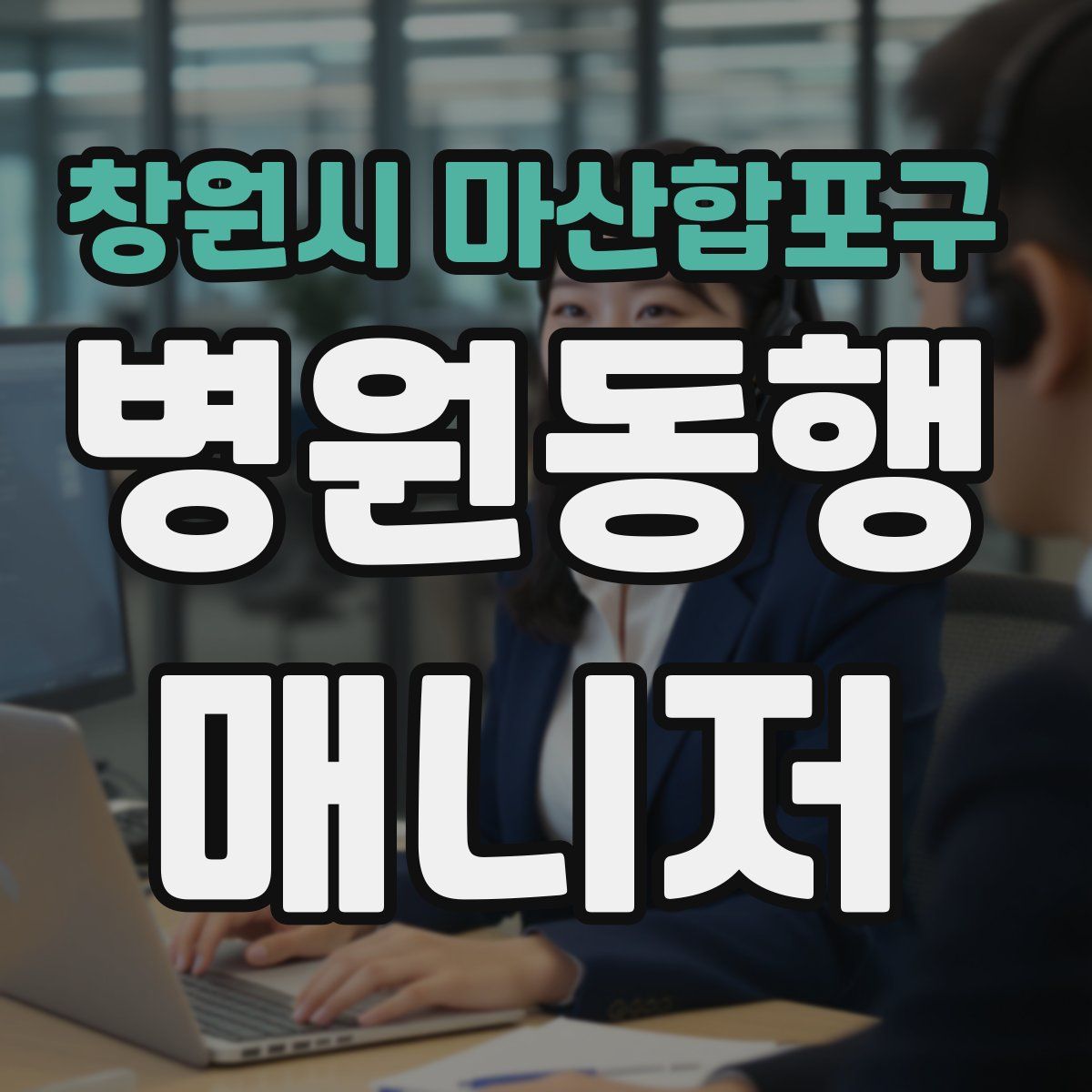 창원시 마산합포구 병원동행매니저 자격증