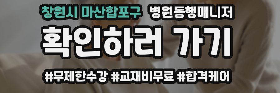 창원시 마산합포구 병원동행매니저 자격증