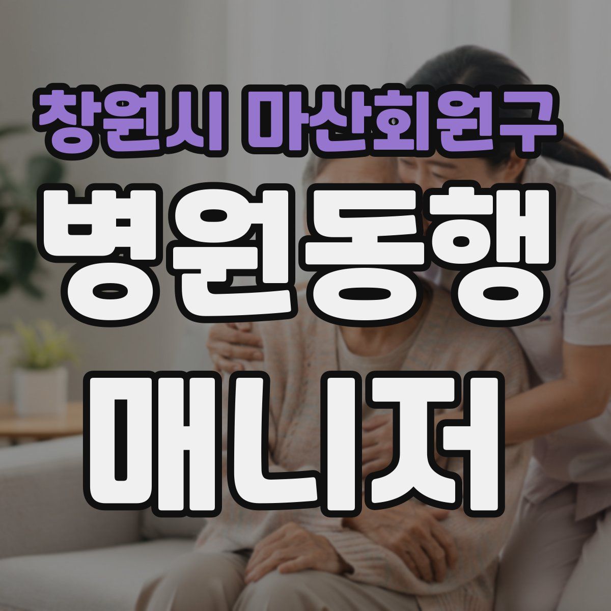 창원시 마산회원구 병원동행매니저 자격증