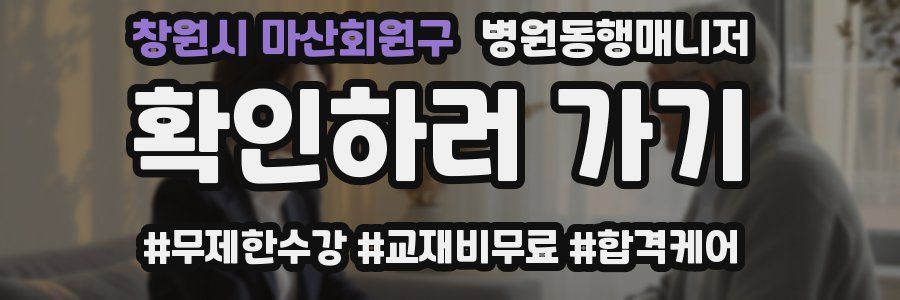 창원시 마산회원구 병원동행매니저 자격증