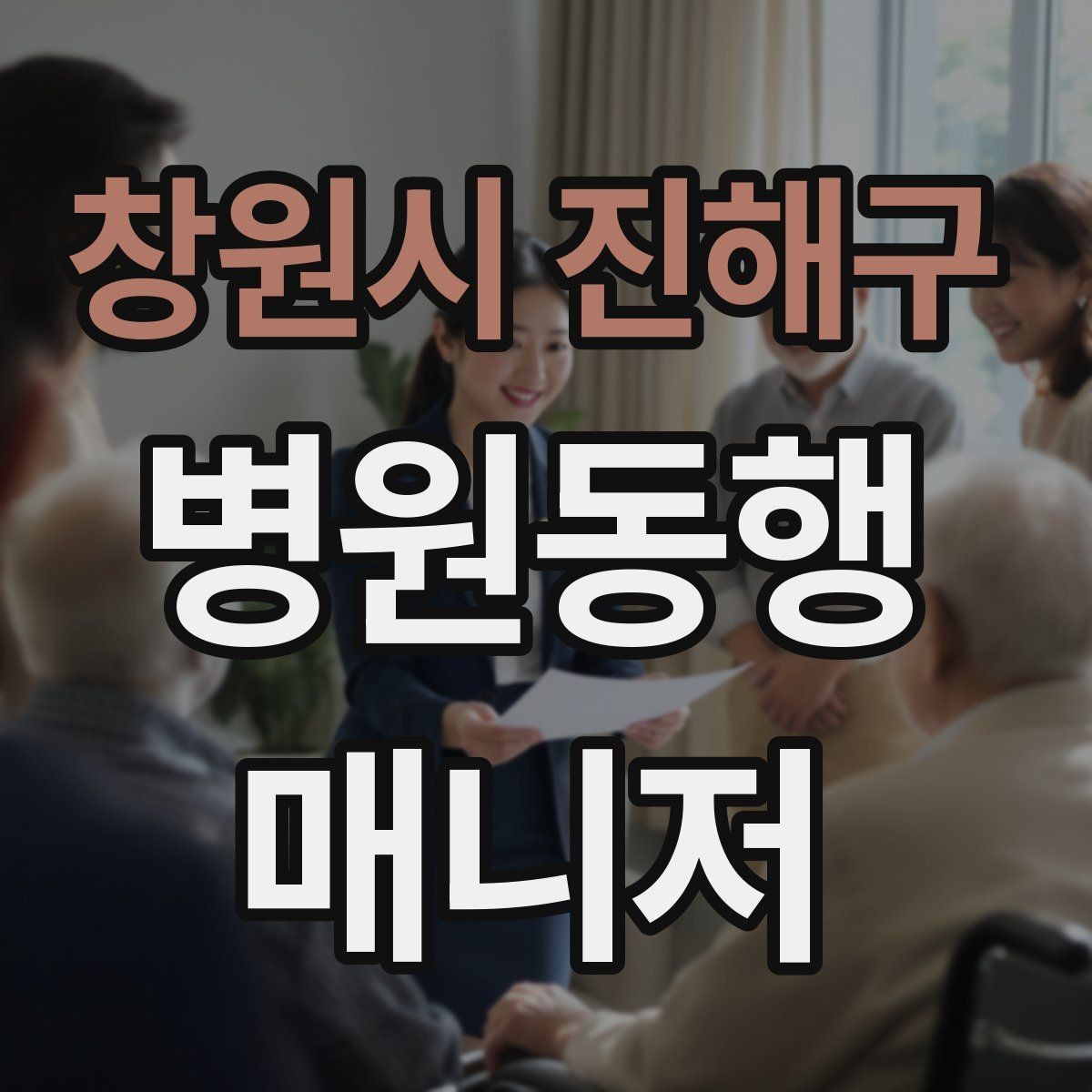 창원시 진해구 병원동행매니저 자격증 보행이 불안정한 고객 동행 팁