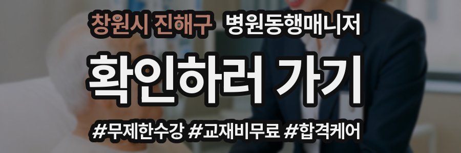 창원시 진해구 병원동행매니저 자격증