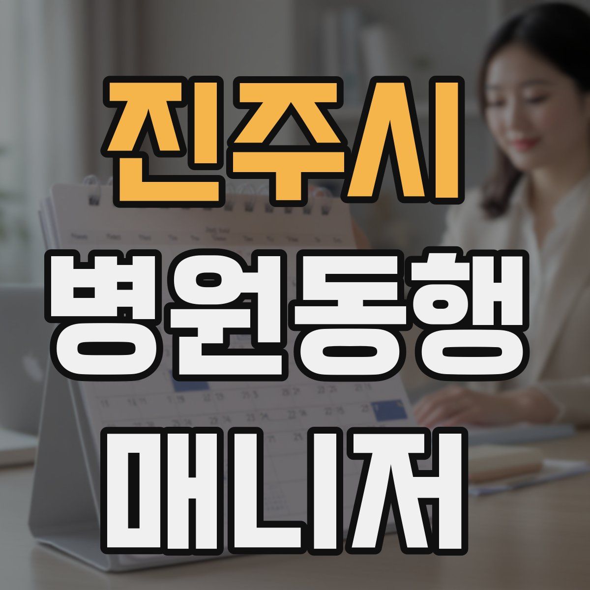 진주시 병원동행매니저 자격증