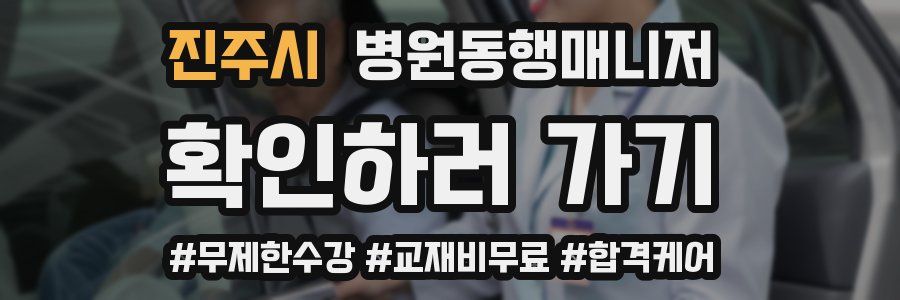 진주시 병원동행매니저 자격증