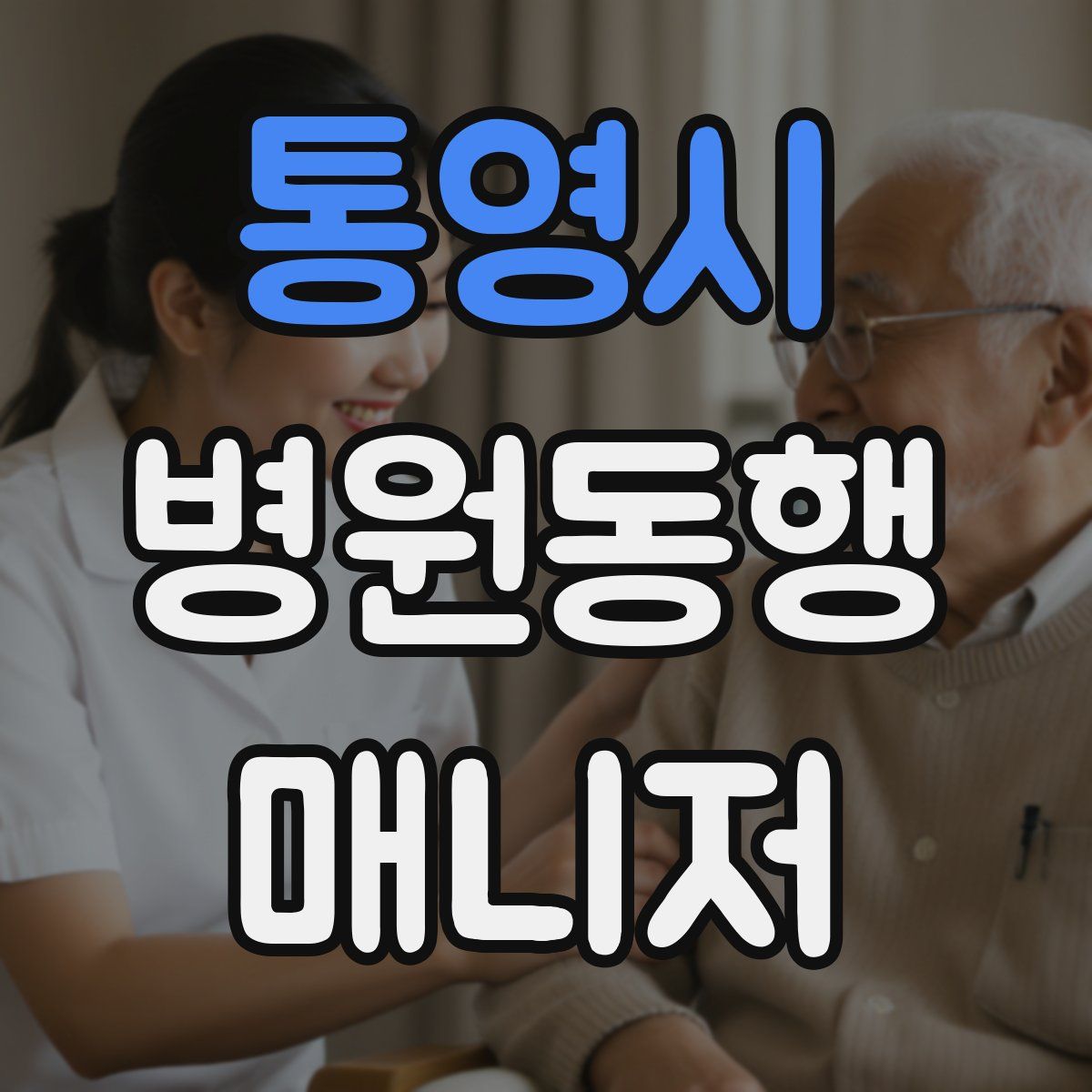 통영시 병원동행매니저 자격증