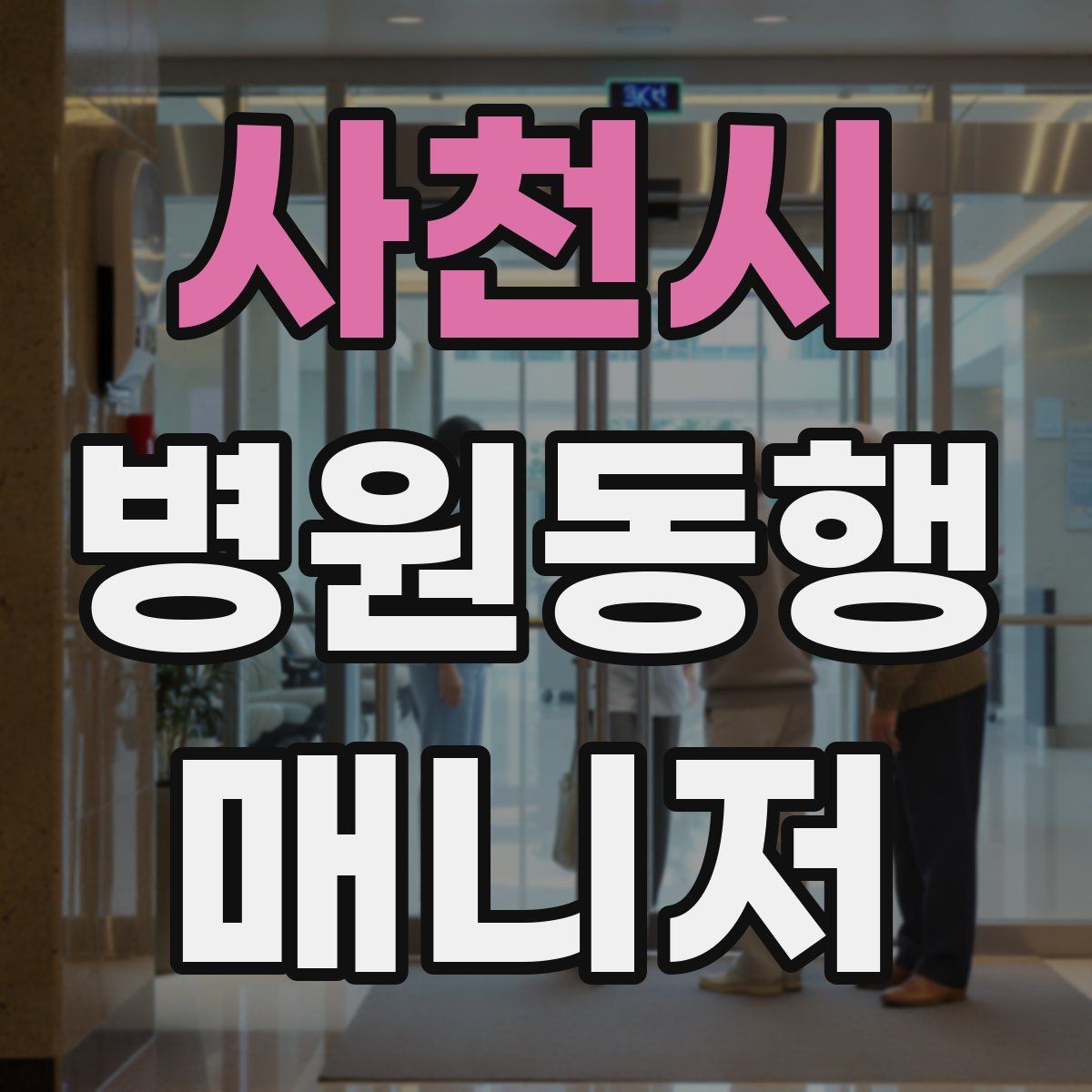 사천시 병원동행매니저 자격증