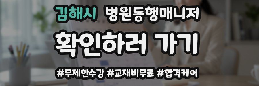 김해시 병원동행매니저 자격증