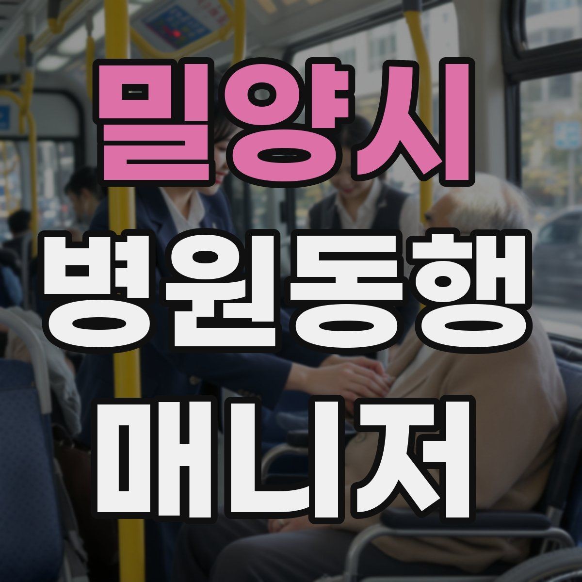 밀양시 병원동행매니저 자격증 지각을 막는 이동 계획 세우는 법