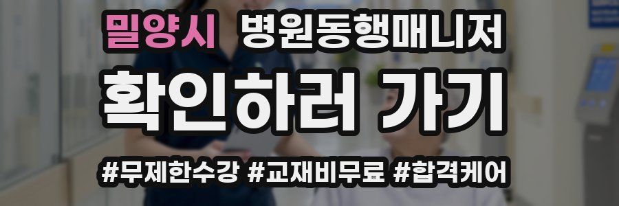 밀양시 병원동행매니저 자격증