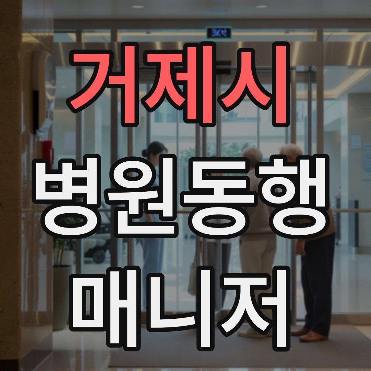 거제시 병원동행매니저 자격증 자동문·회전문 통과 시 안전 요령