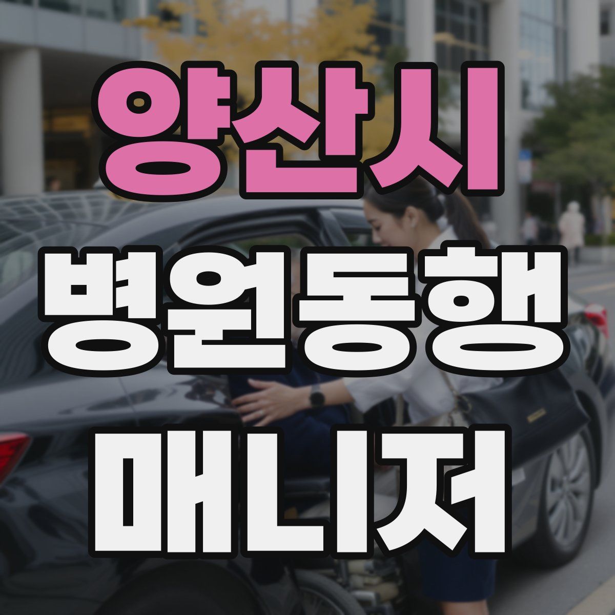 양산시 병원동행매니저 자격증