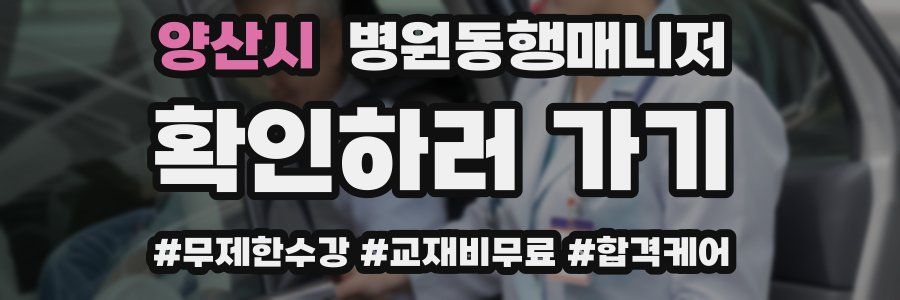 양산시 병원동행매니저 자격증