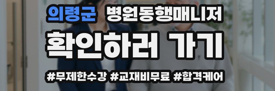 의령군 병원동행매니저 자격증